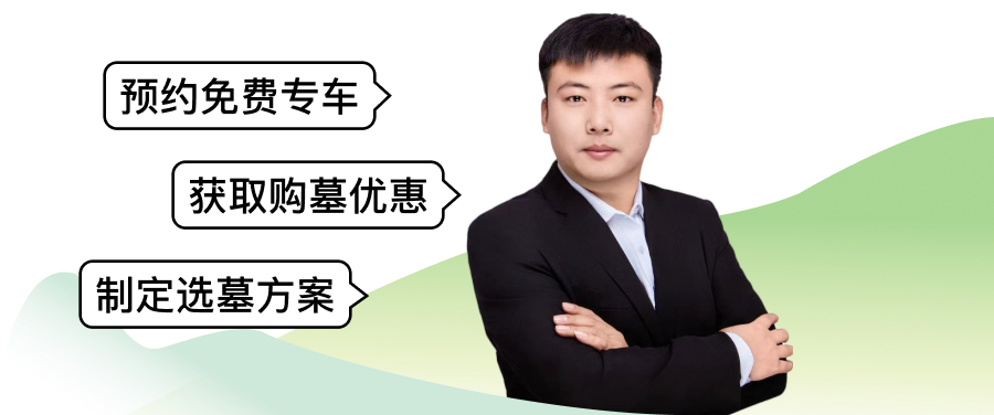选好墓有上角广告图