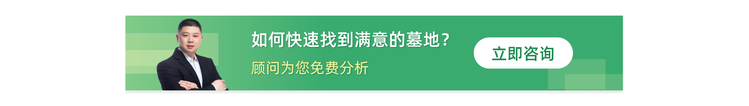 选好墓底部广告图