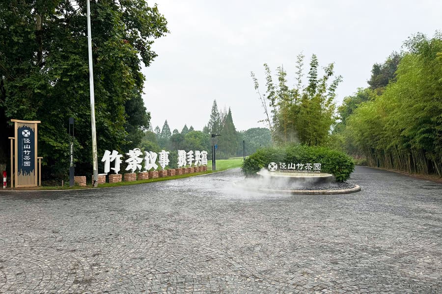 径山竹茶园大门图