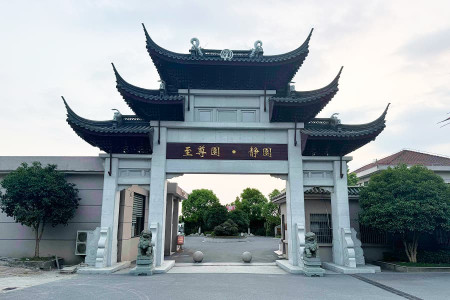 上海市青浦区至尊园静园陵园大门图