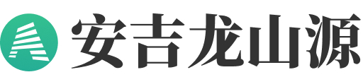 安吉龙山源