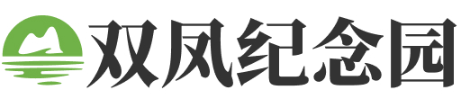 双凤纪念园