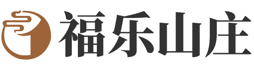 福乐山庄