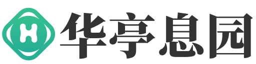 华亭息园