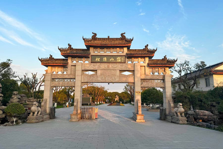 上海市金山区松隐山庄陵园大门图