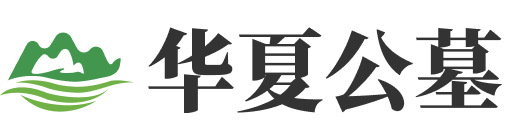上海市松江区华夏公墓