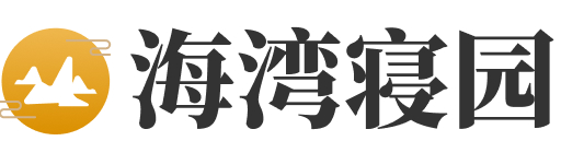 上海市奉贤区海湾园