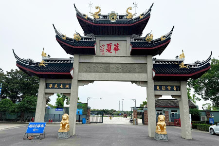上海市松江区华夏公墓陵园大门图