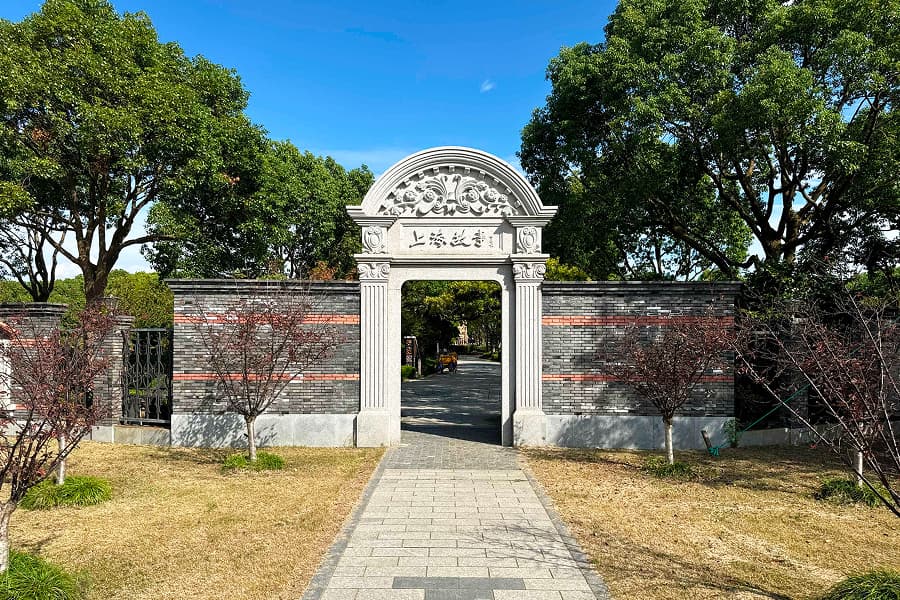 上海市奉贤区滨海古园上海故事园