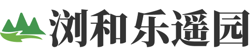 浏河乐遥园