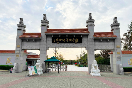 上海市浦东新区福寿园海港陵园陵园大门图