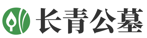 长青陵园