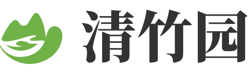 清竹园