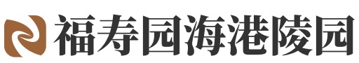 上海市浦东新区福寿园海港陵园