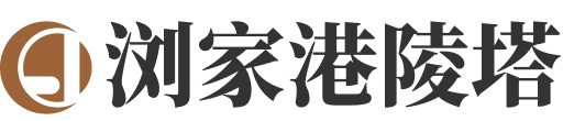 浏家港陵塔