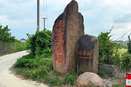 浏家港陵塔景观图