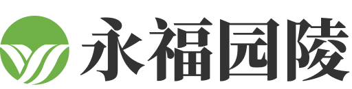 上海市奉贤区永福园陵