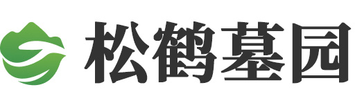 松鹤墓园