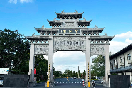 望仙安息园大门图